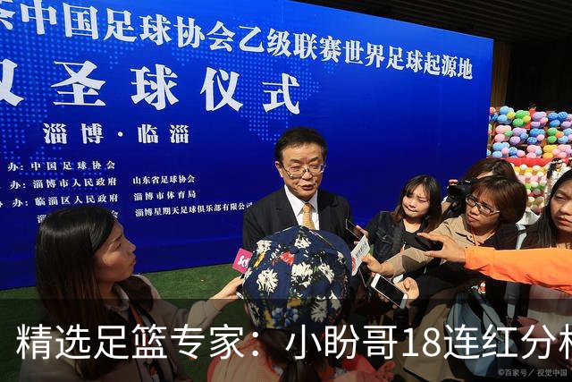 精选足篮专家：小盼哥18连红分析足彩 卢西奥15连红