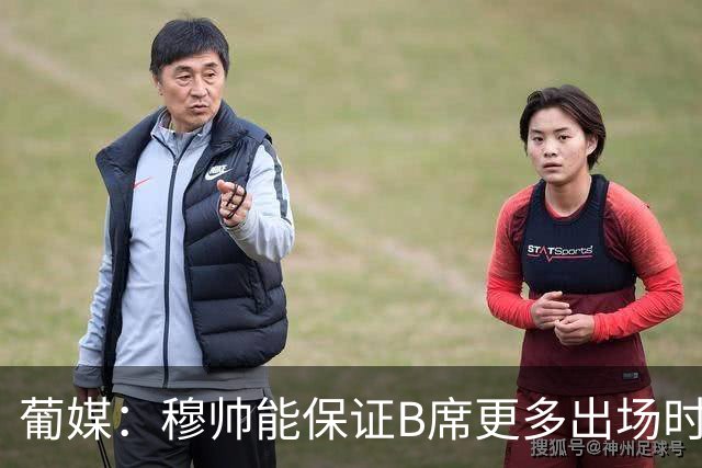 葡媒：穆帅能保证B席更多出场时间 巴萨已对签下他感到悲观